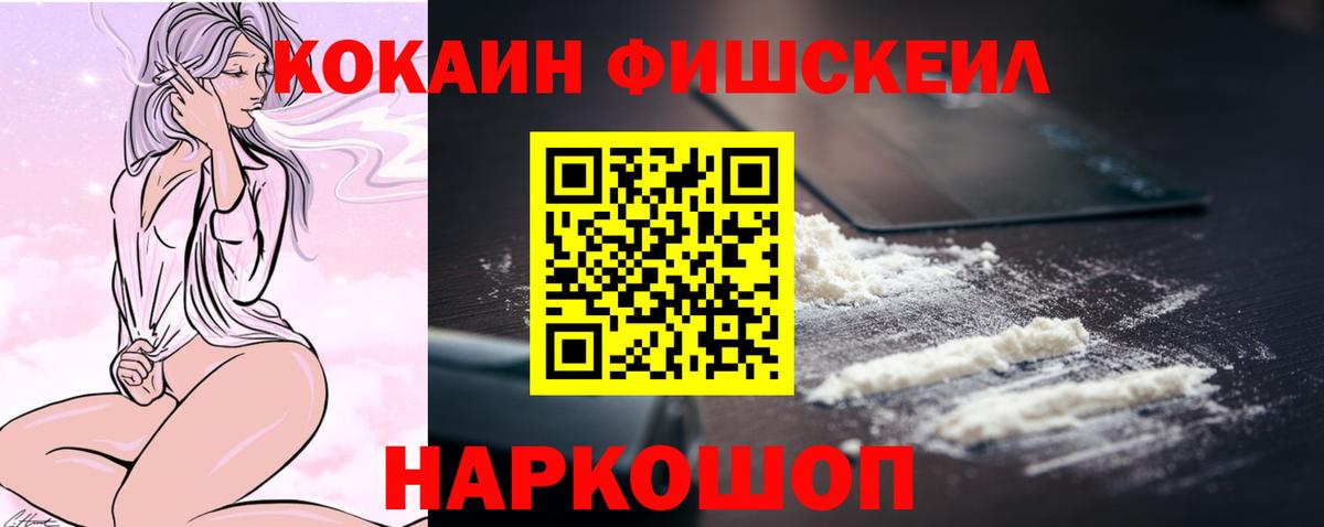 КОКАИН FishScale  Вход с VPN  Лангепас 